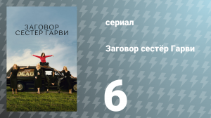 Заговор сестёр Гарви 1 сезон 6 серия «Всплеск» (сериал, 2022)