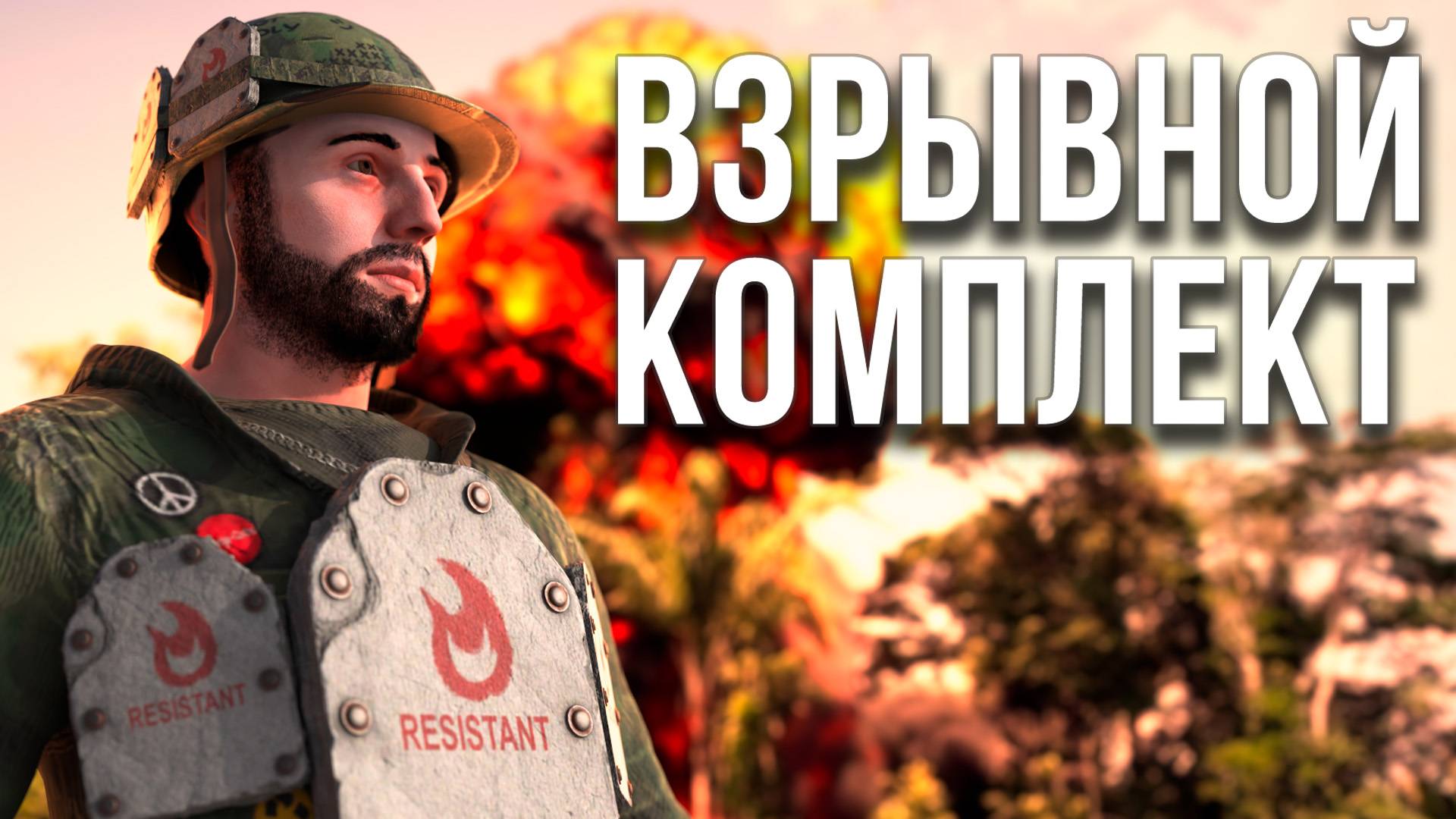 Сет с топовой защитой от взрыва в Раст #rust #раст #alpharust смотреть онлайн
