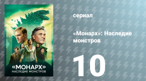 Монарх: Наследие монстров 1 сезон 10 серия «За гранью логики» (сериал, 2023)