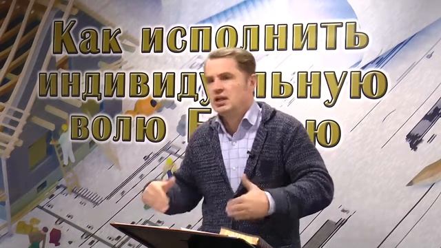 Олег Ремез 12 урок Как исполнить индивидуальную волю Божью смотреть онлайн