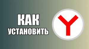 Как установить Яндекс Браузер на рабочий стол для входа