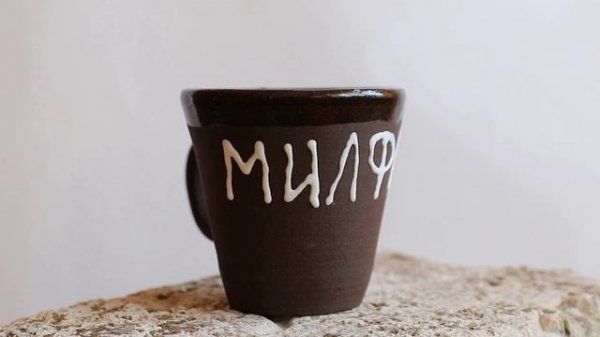 керамическая кружка для настоящей MILFA!