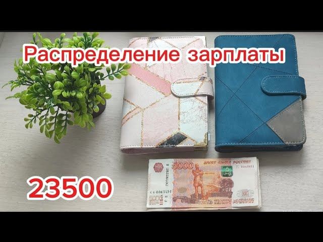 #4 Распределение зарплаты 23500. Первая сумму на закрытие долгов. Новый помощник в распределениях. смотреть онлайн