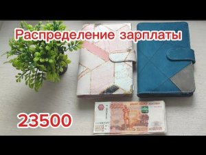 #4 Распределение зарплаты 23500. Первая сумму на закрытие долгов. Новый помощник в распределениях.