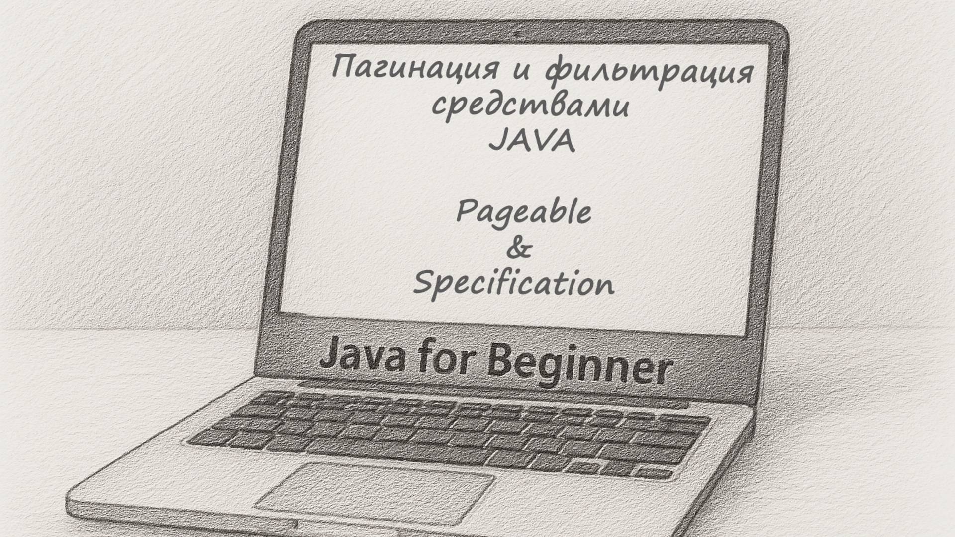 Пагинация и фильтрация средствами JAVA. Встреча от 20.04.2025 смотреть онлайн