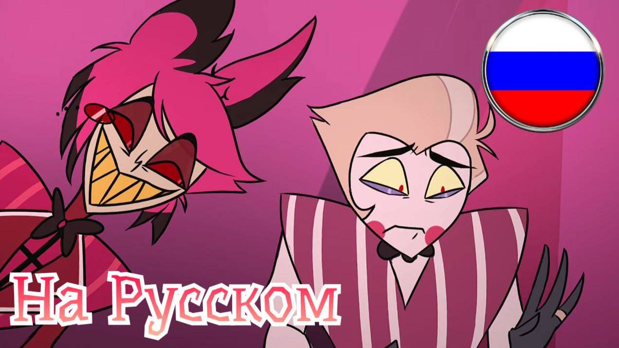 АЛАСТОР БУЛЛИТ ЛЮЦИФЕРА [ОТЕЛЬ ХАЗБИН Фан-Аниматик] //HAZBIN HOTEL// смотреть онлайн