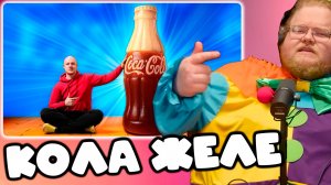 [T2x2 смотрит Я СДЕЛАЛ ГИГАНТСКУЮ ЖЕЛЕЙНУЮ Coca-Cola ВЕСОМ 270 кг.] КОЛА ЖЕЛЕ