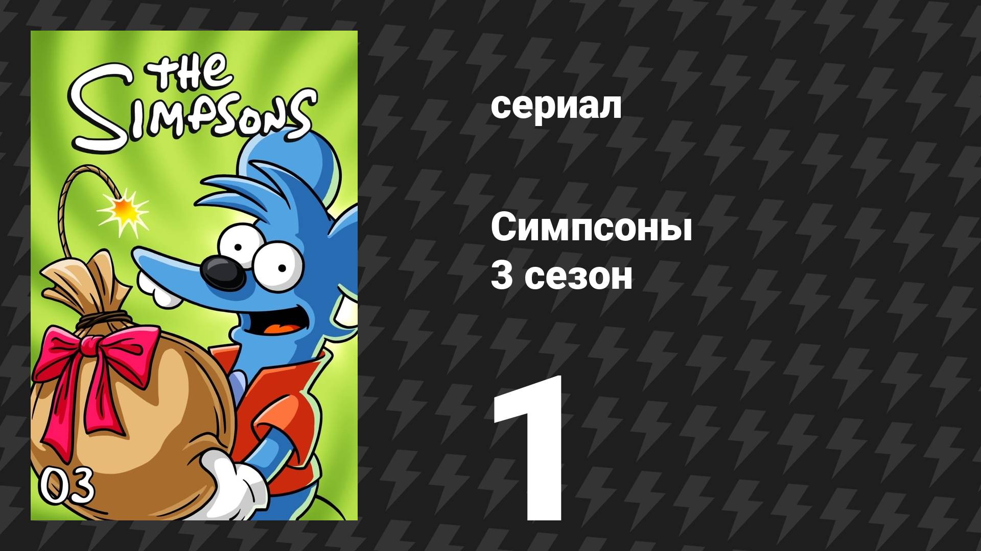 Симпсоны 3 сезон 1 серия «Папа совершенно бредит» (мультсериал, 1991) смотреть онлайн