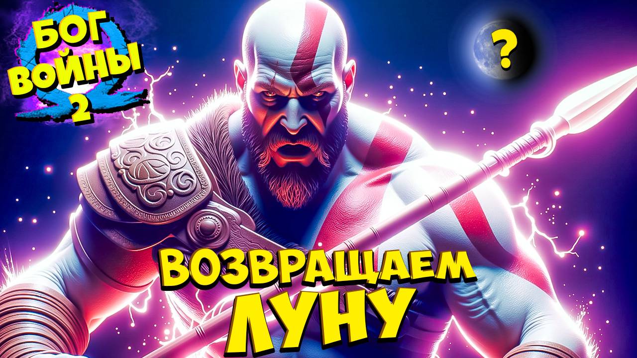 Бог Войны - Возвращаем Украденную Луну! God of War Ragnarok #29 смотреть онлайн