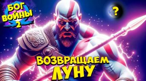 Бог Войны - Возвращаем Украденную Луну! God of War Ragnarok #29