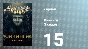 Викинги 5 сезон 15 серия «Ад» (сериал, 2017)