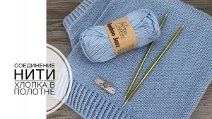 Соединение нити хлопка в полотне. (2022г)
