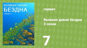 Великая дикая бездна 2 сезон 7 серия «Мальдивы» (документальный сериал, 2015)