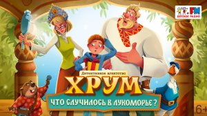 «ХРУМ. Что случилось в Лукоморье». Спектакль для детей (Детское радио, 2024)