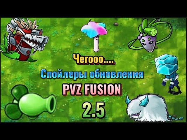 PVZ FUSION 2.5?! - Свежие сливы обновления Pvz Fusion 2.5#pvzfusion #pvz #рекомендации