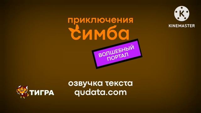 Приключения Симба: Волшебный Портал 1 Сезон 15 Серия - Край смотреть онлайн