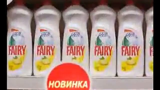 Реклама Fairy 2006 г смотреть онлайн