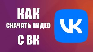 Как скачать видео с ВК (Вконтакте) на компьютер без программ