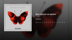 Gazan - Два крыла на двоих