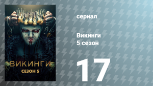 Викинги 5 сезон 17 серия «Самая ужасная вещь» (сериал, 2017)