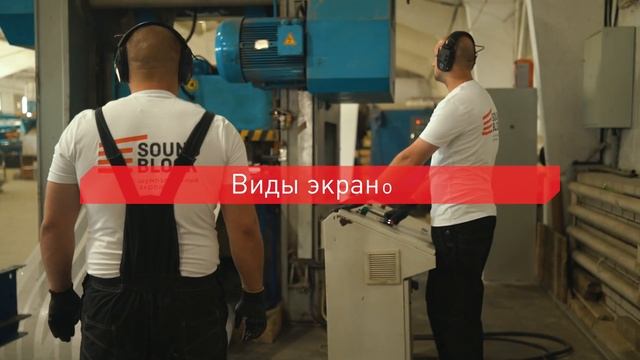 О заводе по производству шумозащитных экранов SoundBlock (Саундблок) смотреть онлайн