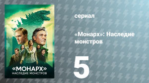 Монарх: Наследие монстров 1 сезон 5 серия «Путь наружу» (сериал, 2023)