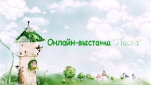 Христос Воскрес! Светлый праздник Пасхи, наша детская выставка к празднику Пасхи
