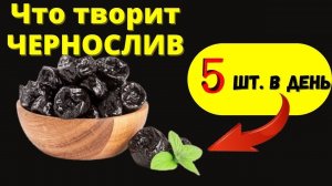 Вот ЧТО сделает с телом Чернослив. 89 % людей даже НЕ ЗНАЮТ об ЭТОМ. Польза и вред Чернослива.