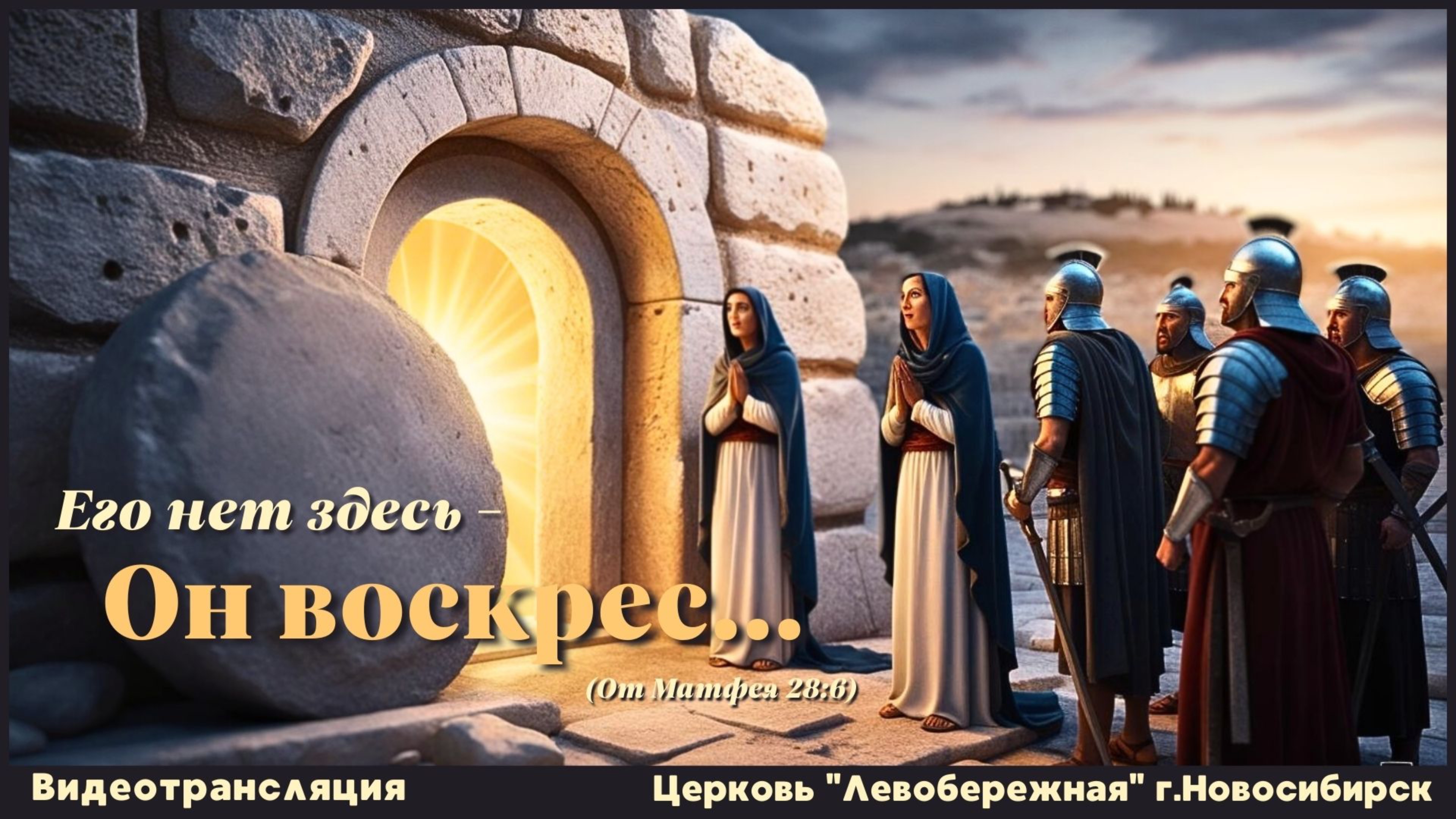 Праздник Пасхи | 20 апреля 2025г. смотреть онлайн