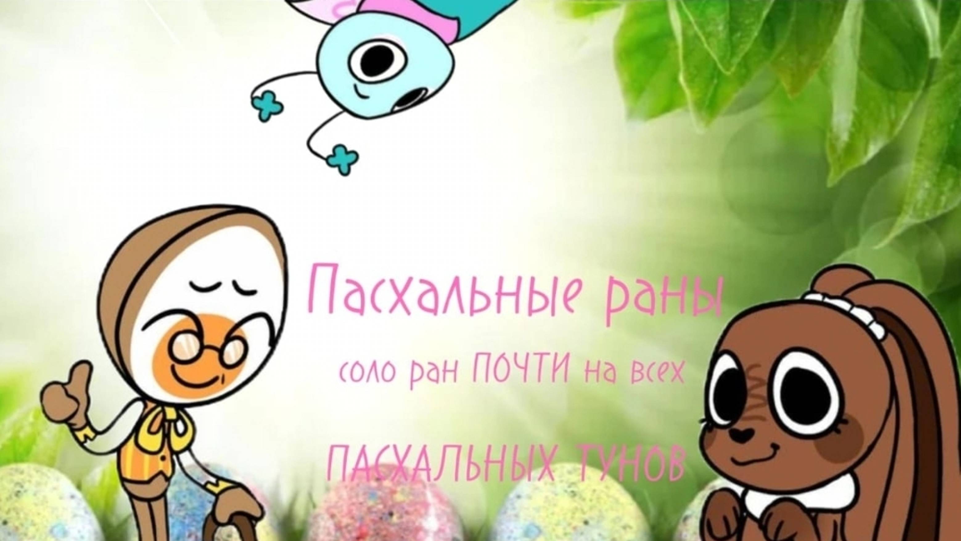 ПАСХАЛЬНЫЕ РАНЫ/соло раны #3 На ПОЧТИ всех пасхальных персонажей