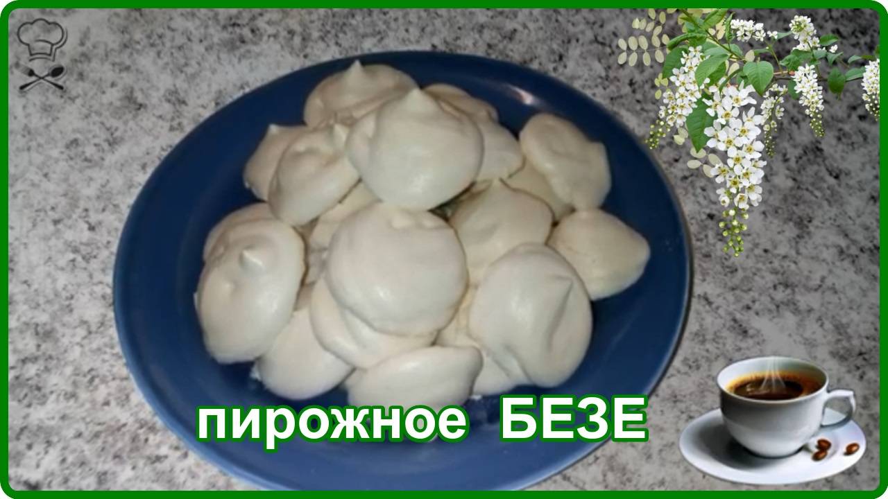 ПИРОЖНОЕ БЕЗЕ__Вкус детства смотреть онлайн