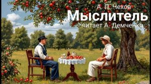 Чехов А. П. «Мыслитель». Рассказ. Аудиокнига.