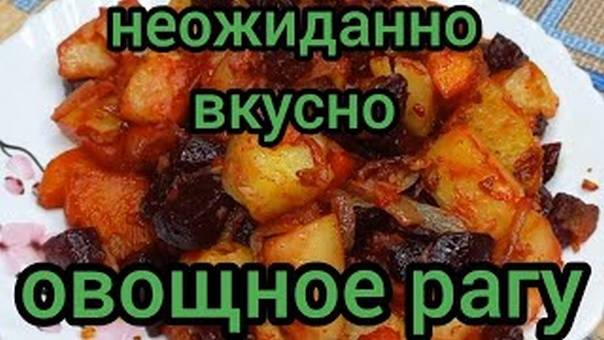 Овощное Рагу из Свеклы Вкусно готовим с вами вместе #сосвеклой #овощноерагу