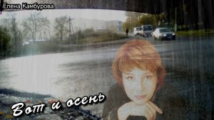 Елена Камбурова | Вот и осень | Романсы и музыка кино