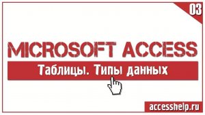 Какие типы данных существуют в базе данных Microsoft Access