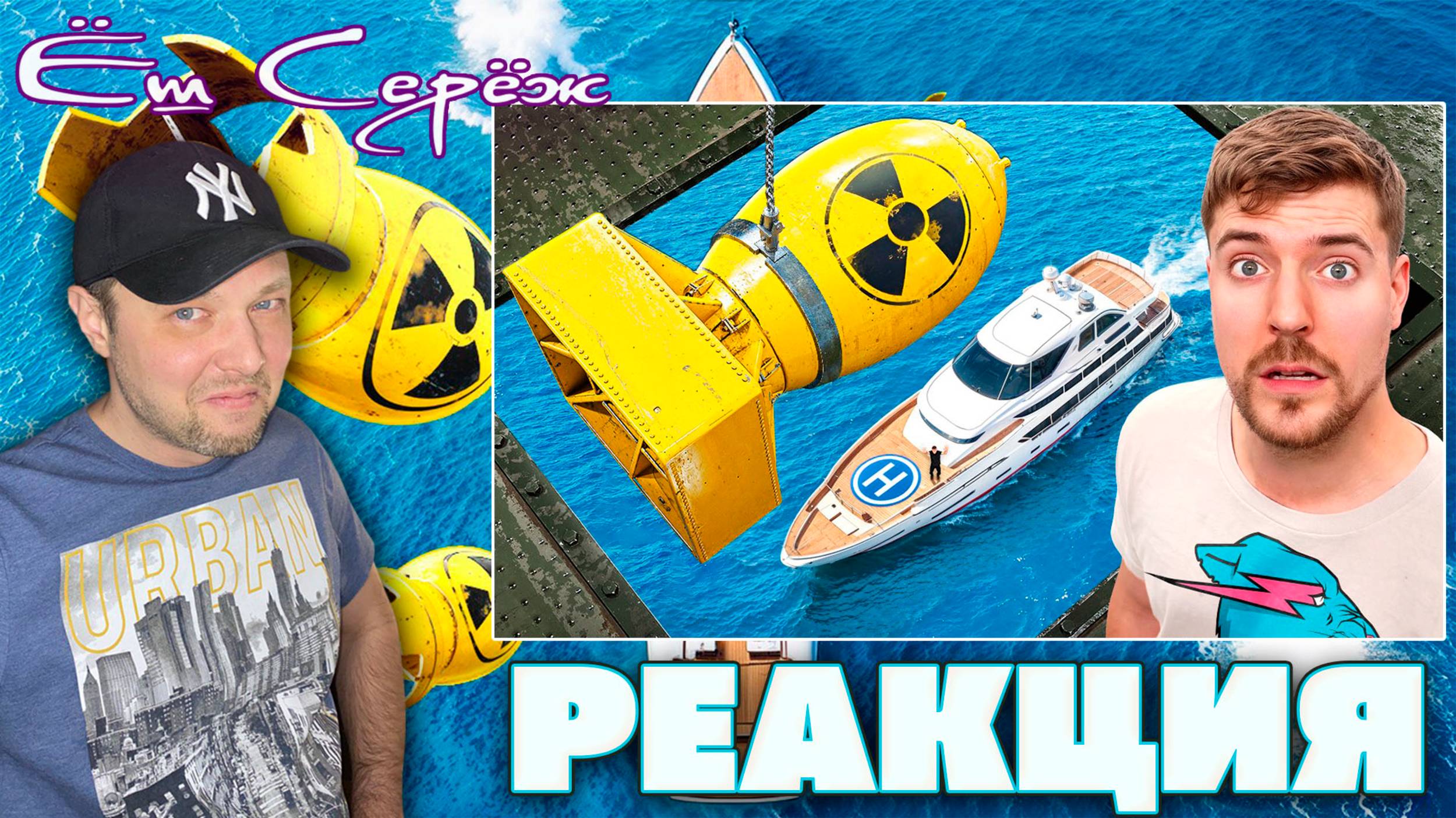 Реакция на Защитишь Яхту, Оставишь Себе!