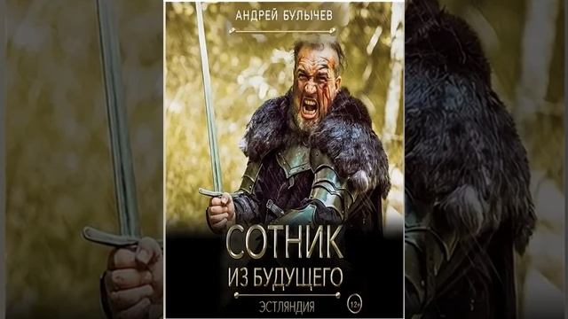 Аудиокнига Андрея Булычева «Сотник из будущего  Западный щит Руси»