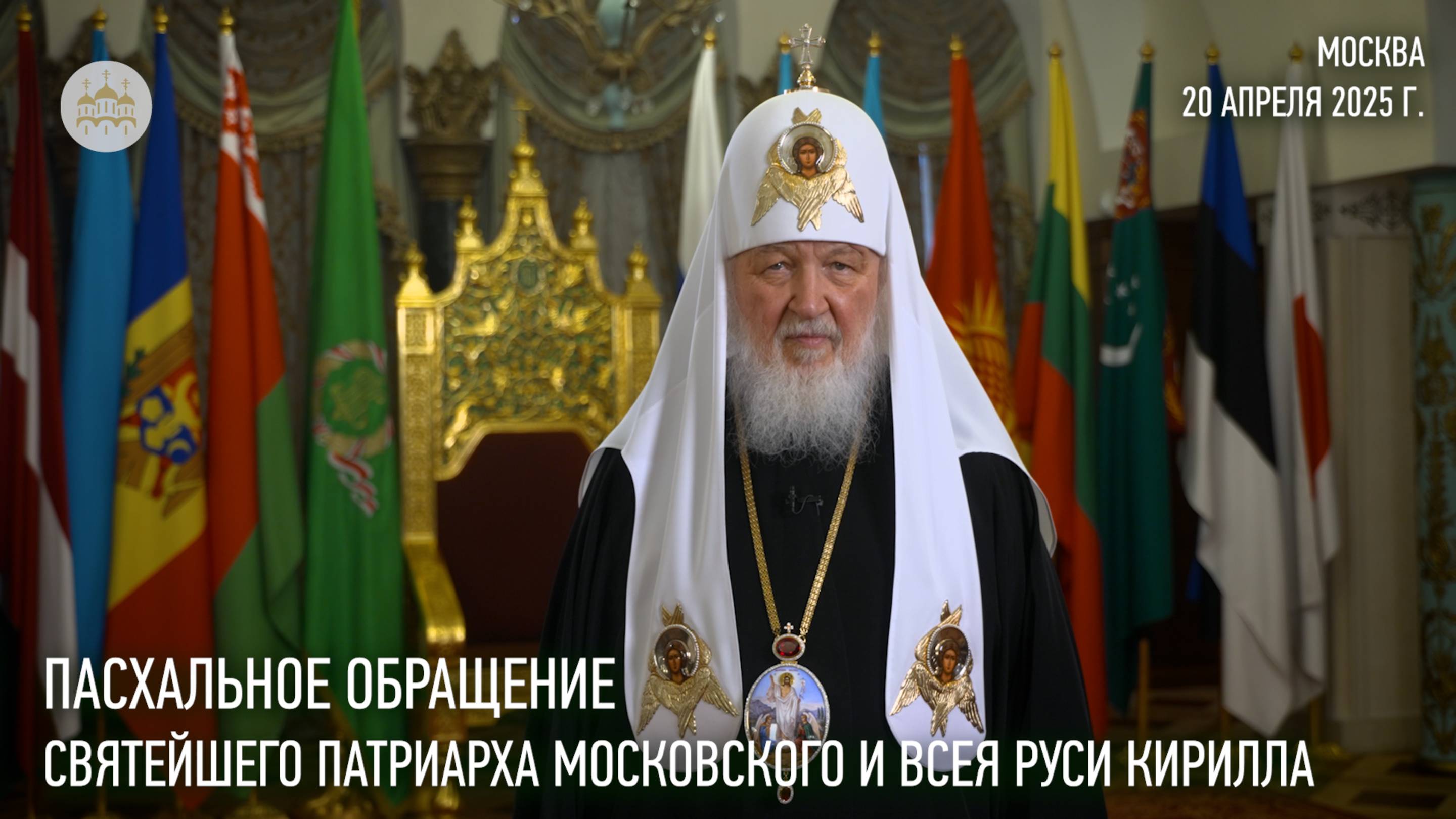 Пасхальное обращение Святейшего Патриарха Кирилла смотреть онлайн
