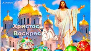 Музыкальная Пасхальная открытка "На радость всем Христос воскрес!"