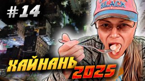 ХАЙНАНЬ 2025🏝️КАФЕ «МАКСИМ»😋СМОТРОВАЯ НА 35 ЭТАЖЕ🌆НАБЕРЕЖНАЯ И ЖАРЕНОЕ МОРОЖЕНОЕ ЗА 15 ЮАНЕЙ🍧#14