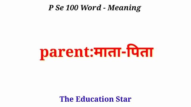 P Se 100 Word Meaning | P Se Shuru Hone Wale 100 Word | English Word Starting With P