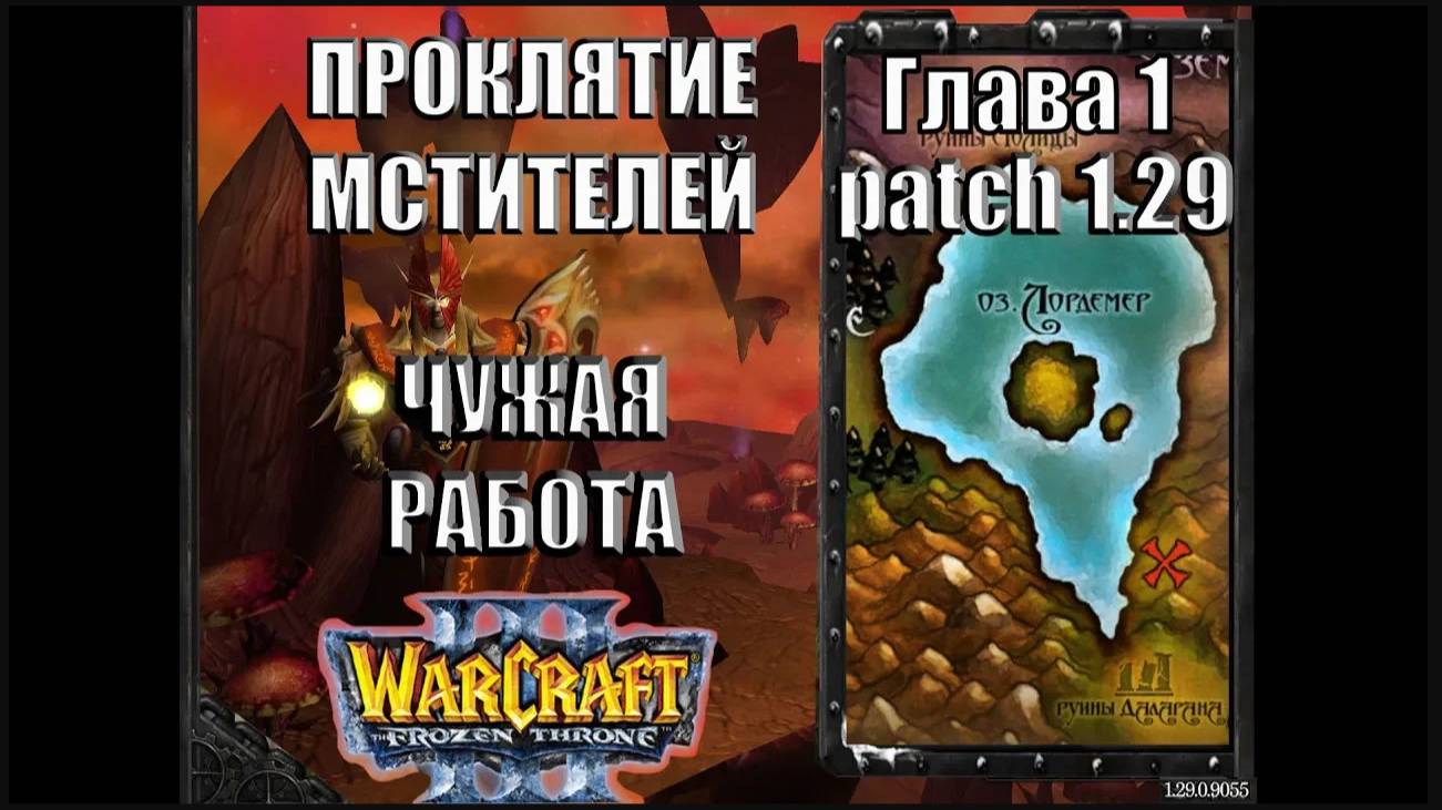 Warcraft 3 TFT: Проклятие Мстителей - Глава 1 Чужая работа (13)
