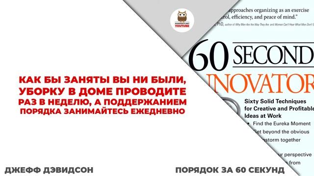 Джефф Дэвидсон — Порядок за 60 секунд | Цитаты из книг смотреть онлайн