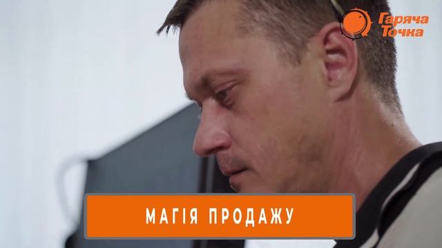 Увага! Працює менеджер з продажу сантехніки магазину “Гаряча Точка”! смотреть онлайн
