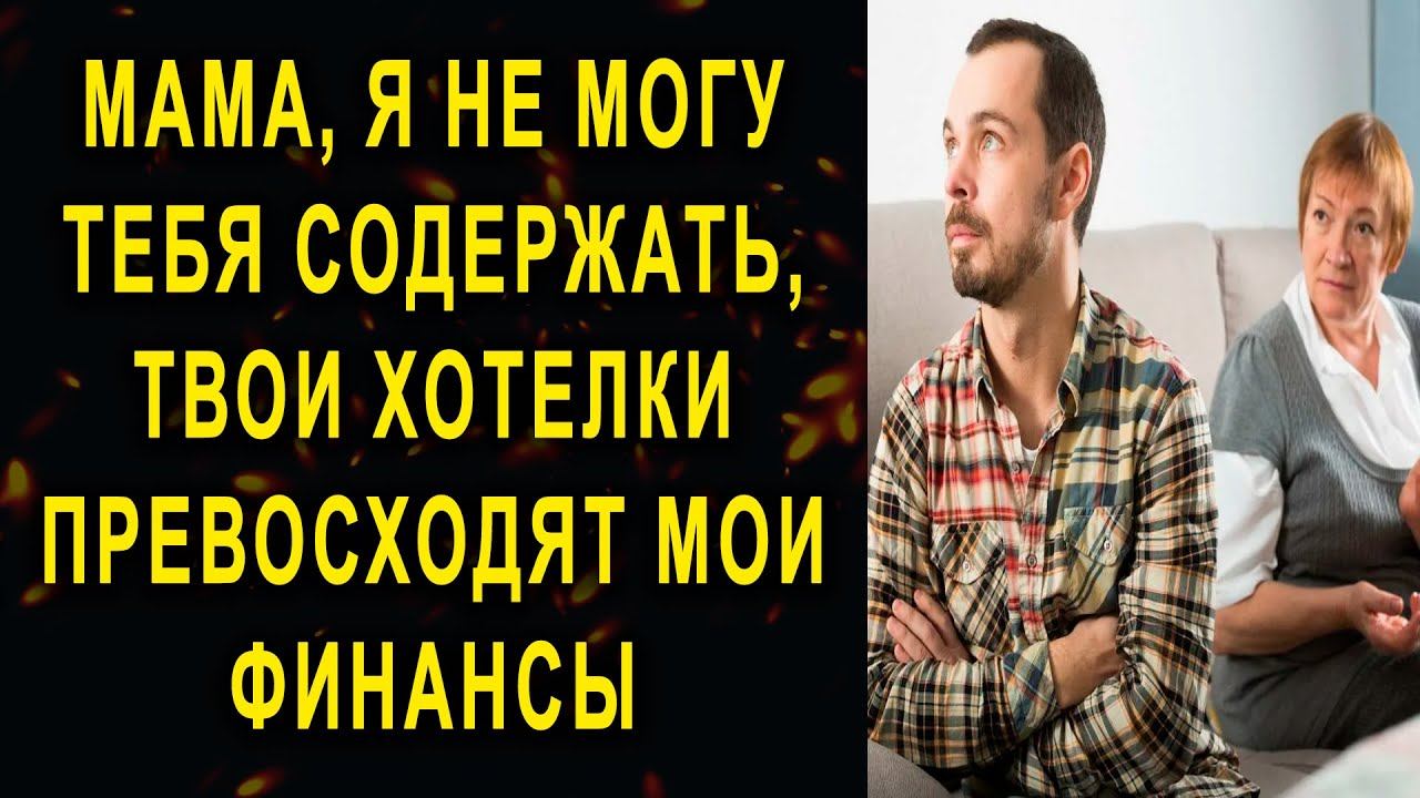 Истории из жизни Мама, я не могу тебя содержать Жизненные истории Аудио рассказы