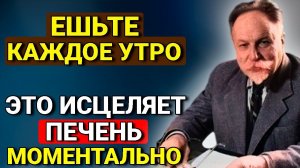 Печень ОЖИВАЕТ  за 10 дней. Восстанавливает Жирную ПЕЧЕНЬ МОМЕНТАЛЬНО- Гениальный ВРАЧ Сперанский.