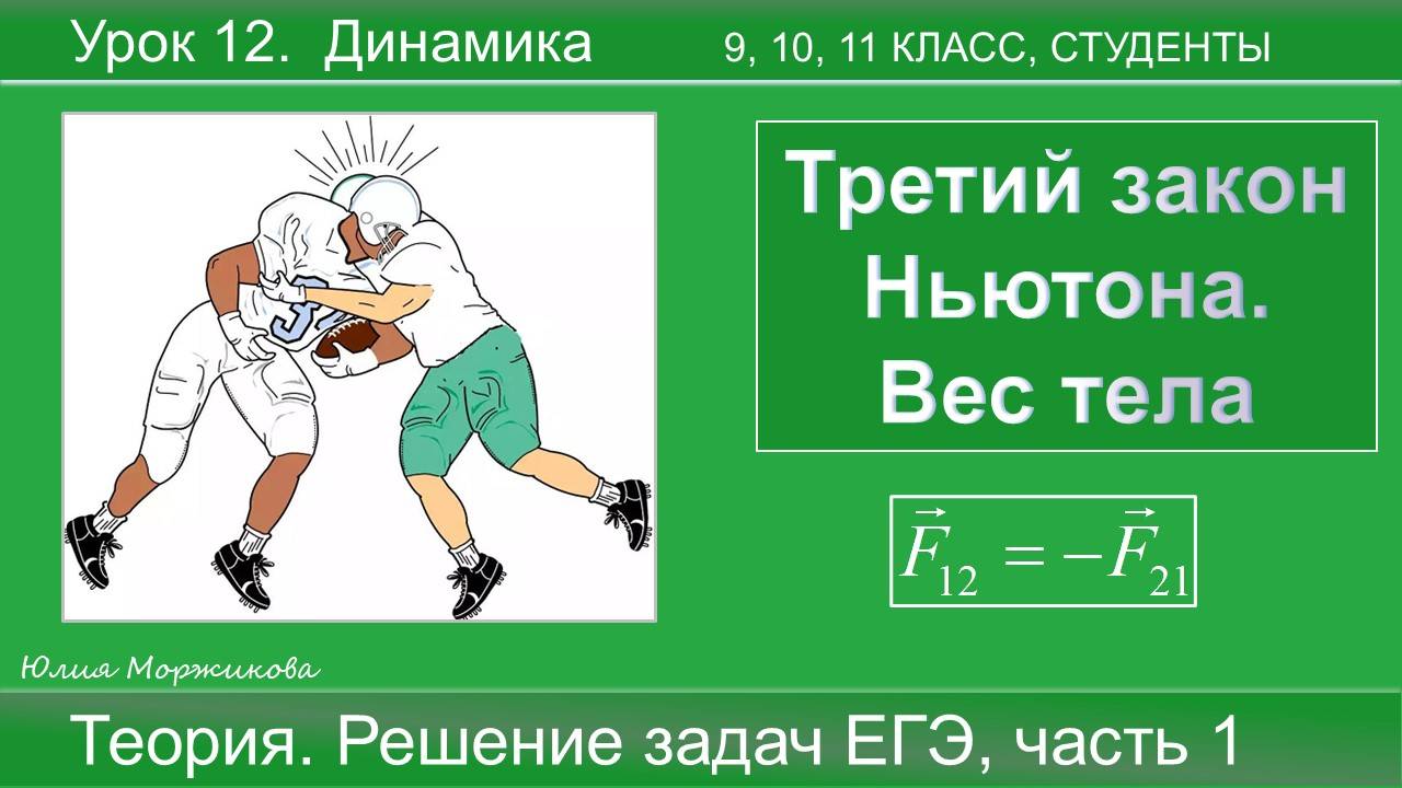 12. Третий закон Ньютона. Вес тела. Подготовка к ЕГЭ | Физика | Экзамен смотреть онлайн
