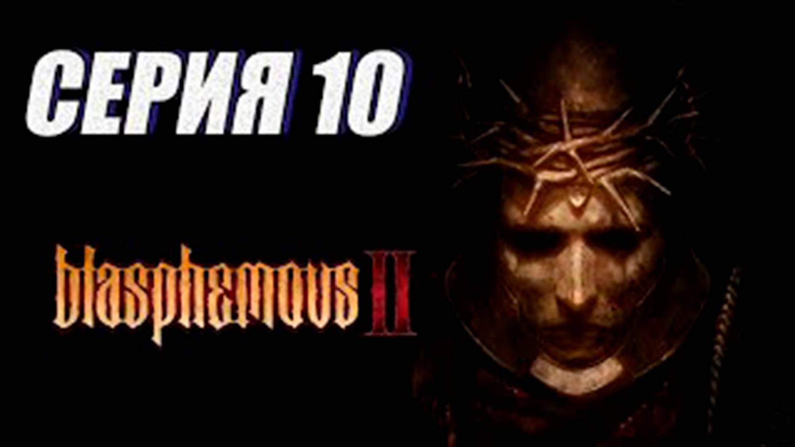 Прохождение метроидвания Blasphemous 2  часть 10