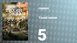 Тихий океан 1 сезон 5 серия «Высадка на Пелелиу» (сериал, 2010)
