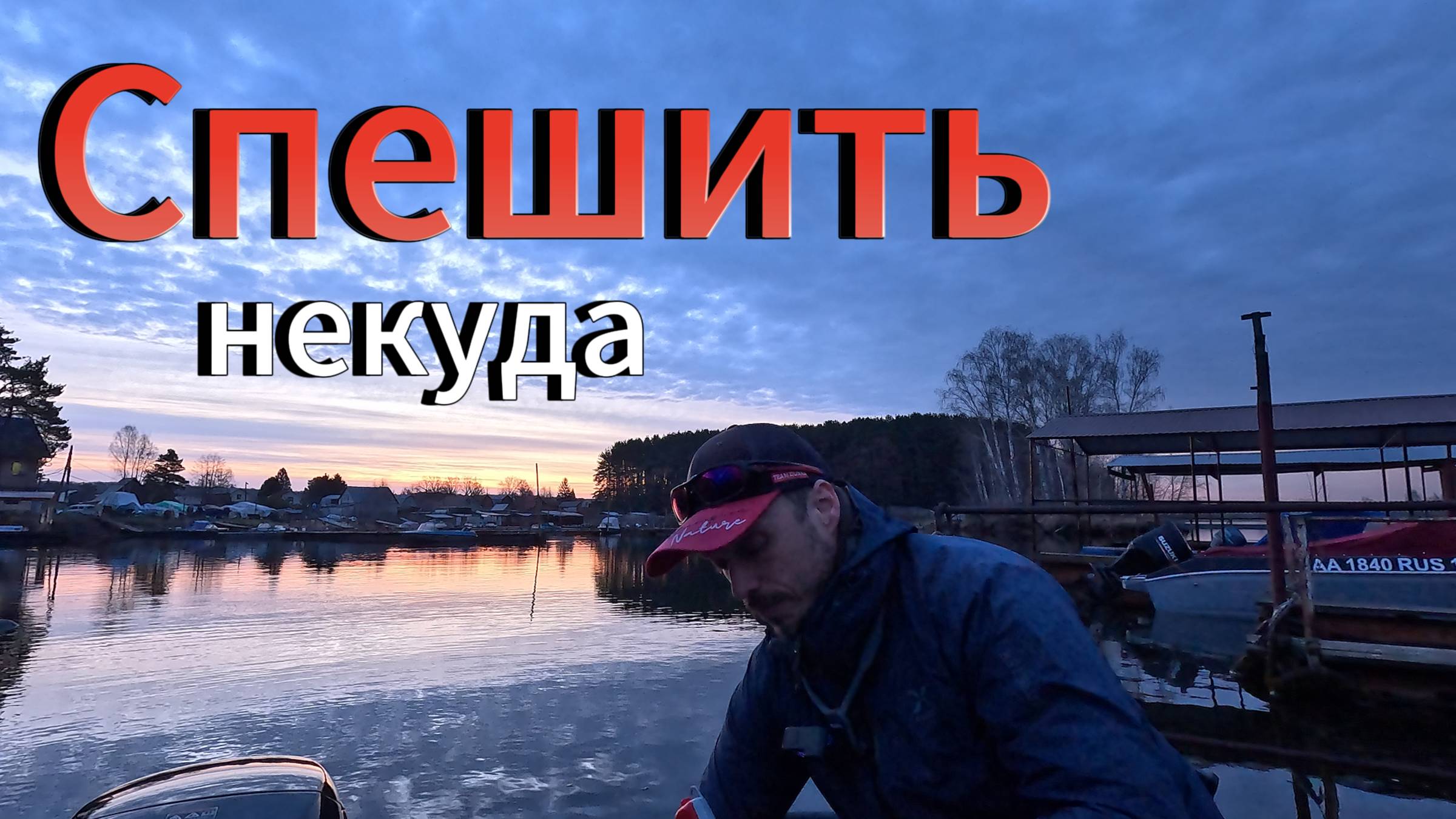 Скорость проводки при ловле судака.